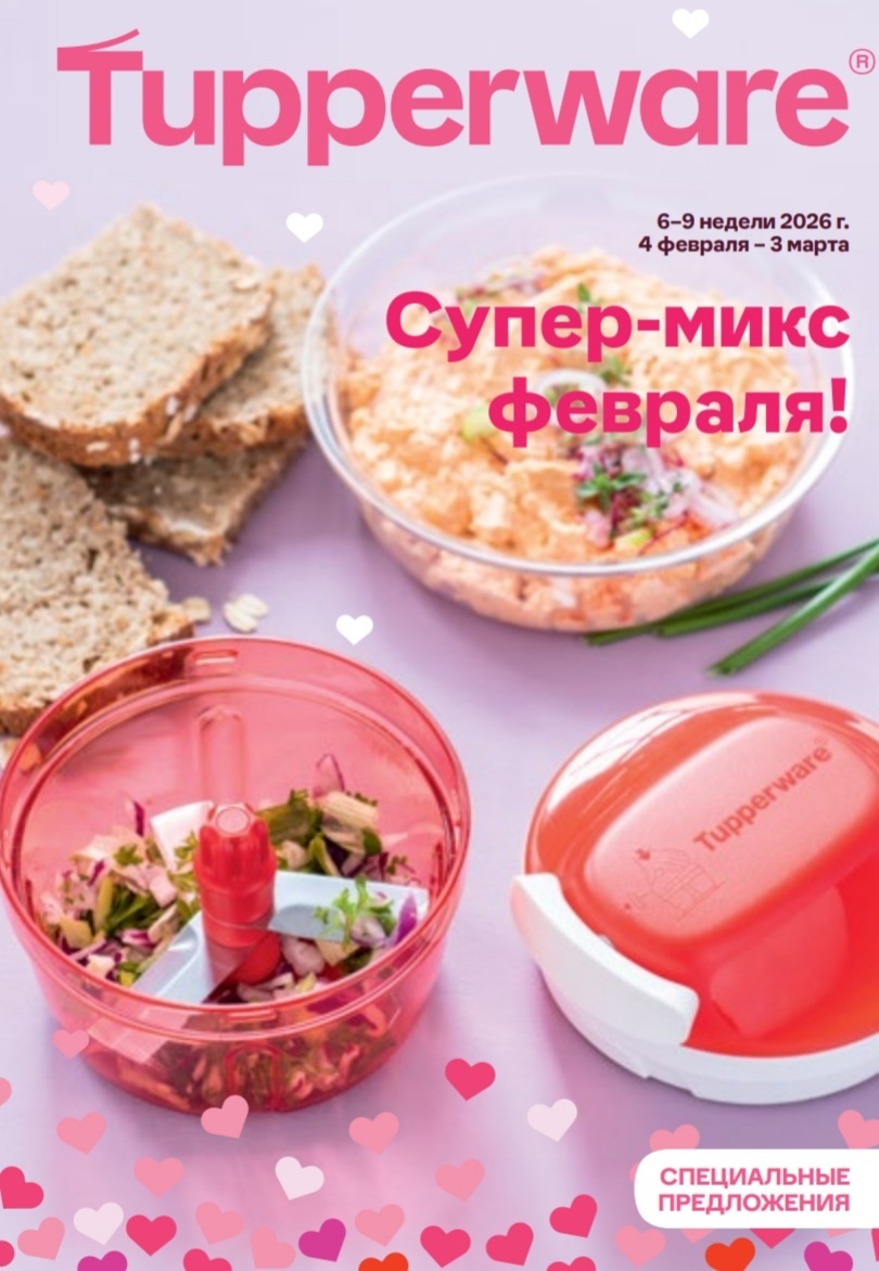 Спецпредложения Февраль 2025 Тапервер (Tupperware)