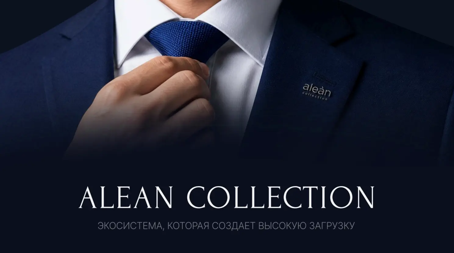 Фирменное изображение Alean Collection: знак оператора на пиджаке и название бренда