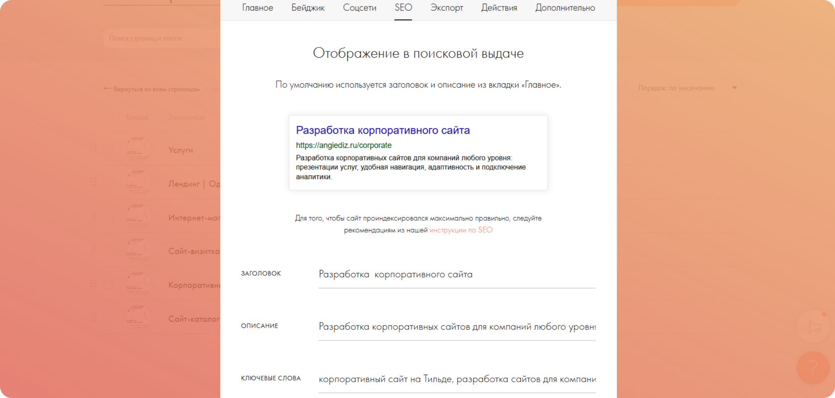 Настройка страницы > SEO > Ключевые слова