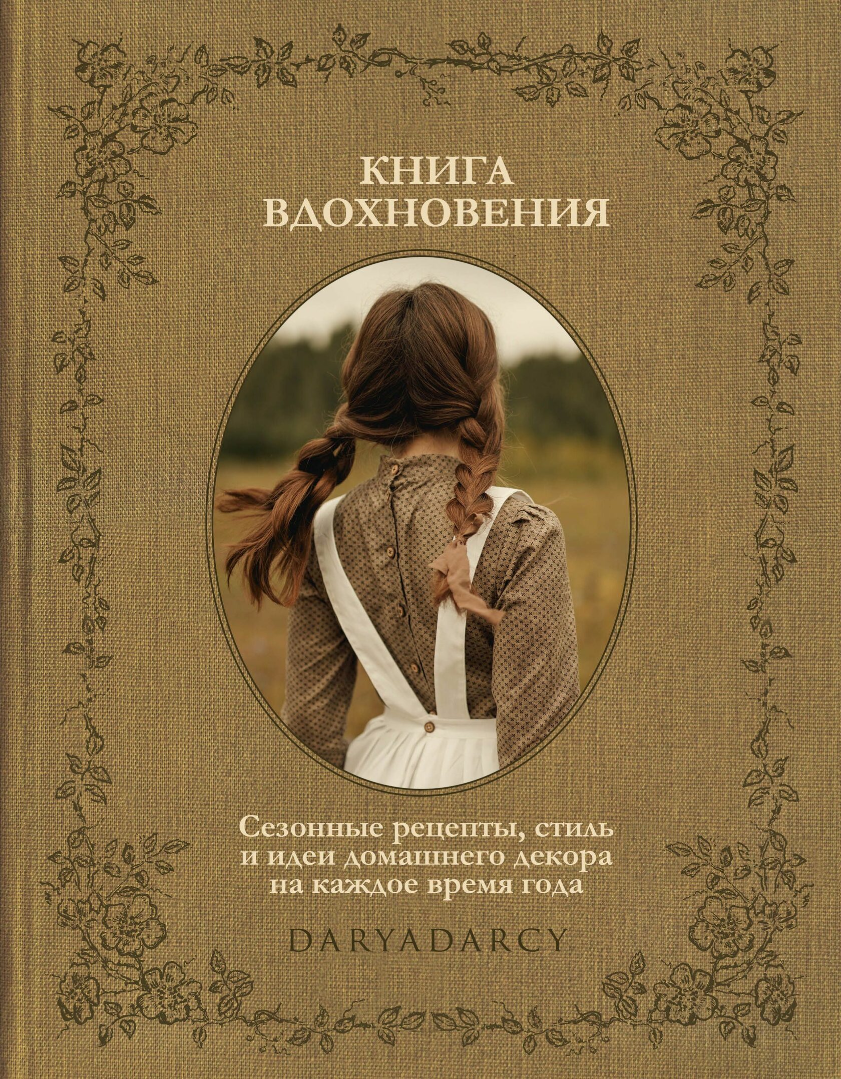 Книга вдохновения. Сезонные рецепты, стиль и идеи домашнего декора на  каждое время года.