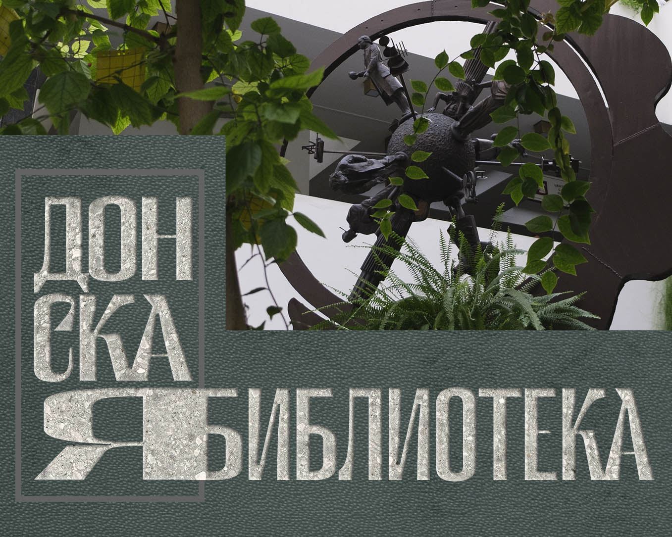 Донская библиотека: монументализм, зелёное пространство и водопады -  Амуланга Антонова