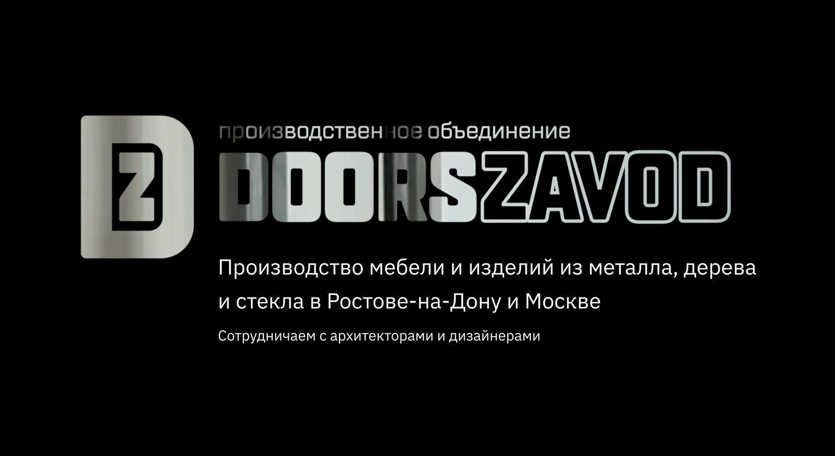 DoorsZavod. Производство изделий из металла, дерева и стекла в Ростове-на- Дону и Москве