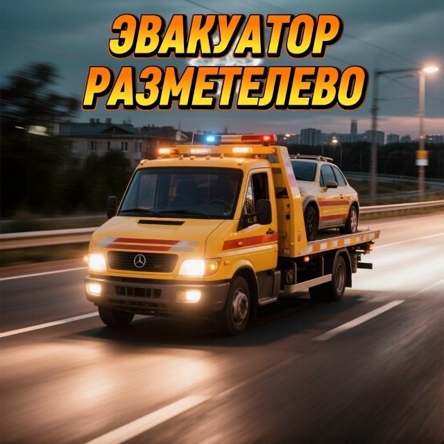 Эвакуатор Разметелево — эвакуация авто в деревне Разметелево и окрестностях