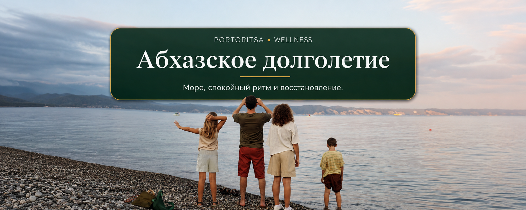 Абхазское долголетие Portoritsa
