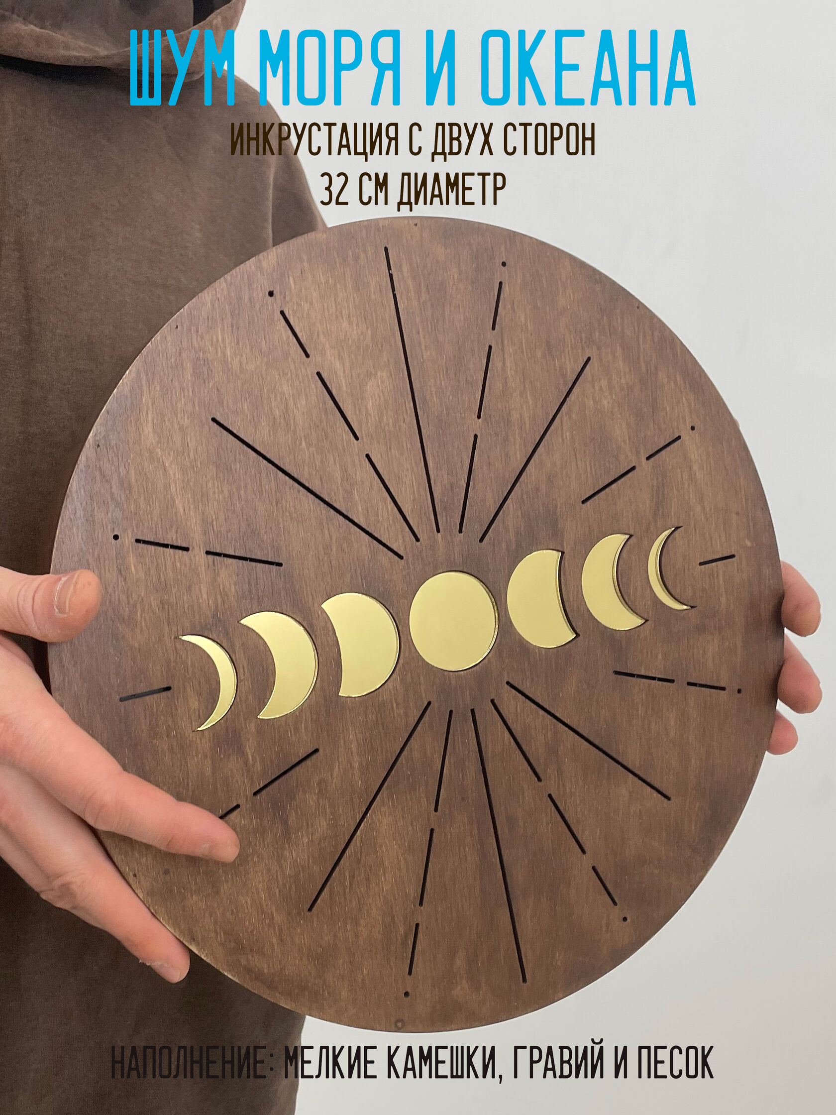 Шум моря "Фазы луны" 32см, музыкальный инструмент, ручная работа