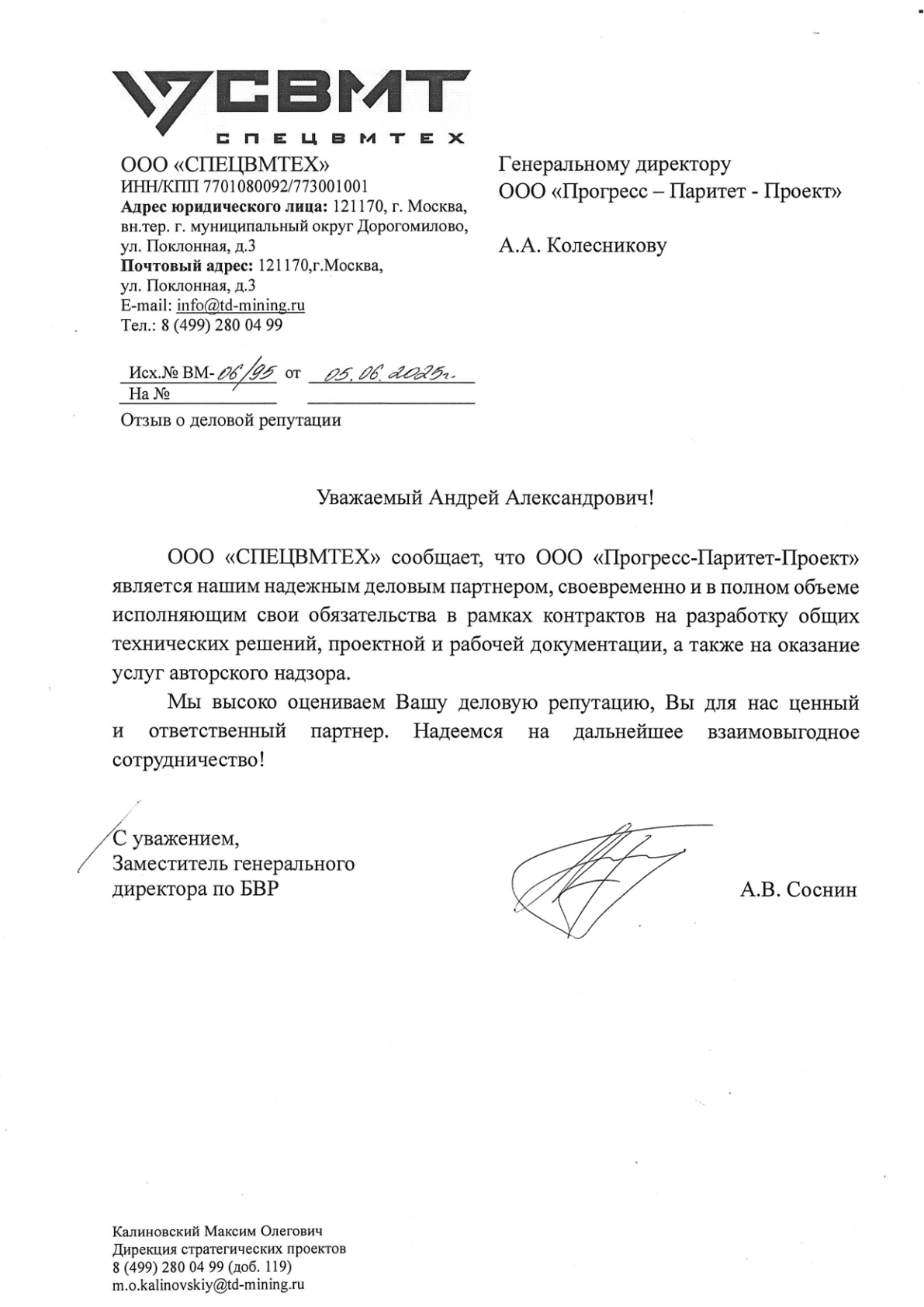 Благодарственное письмо от ООО «СПЕЦВМТЕХ»