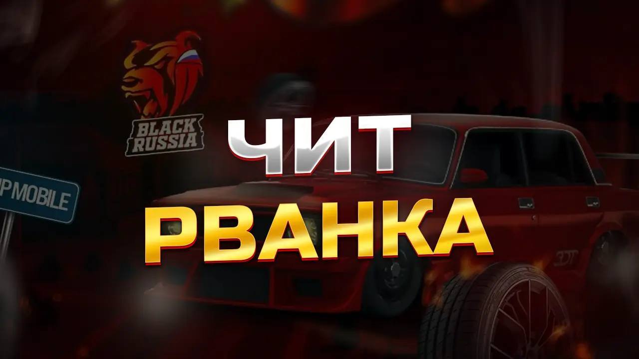 скачать чит «рванка» на black russia бесплатно