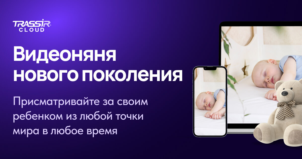Видеоняня от TRASSIR Cloud с умной видеоаналитикой