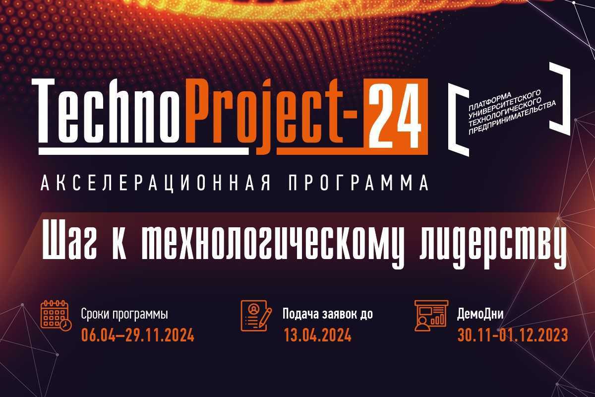 Акселератор стартапов TechnoProject 2024