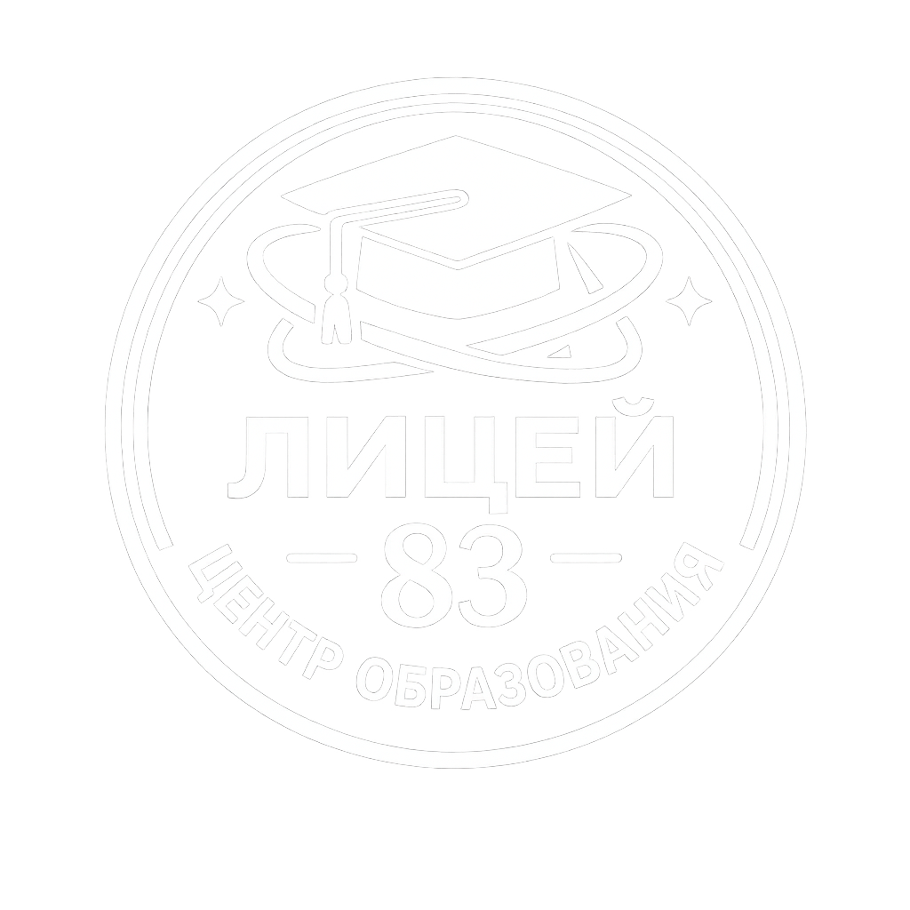 Лицей 83