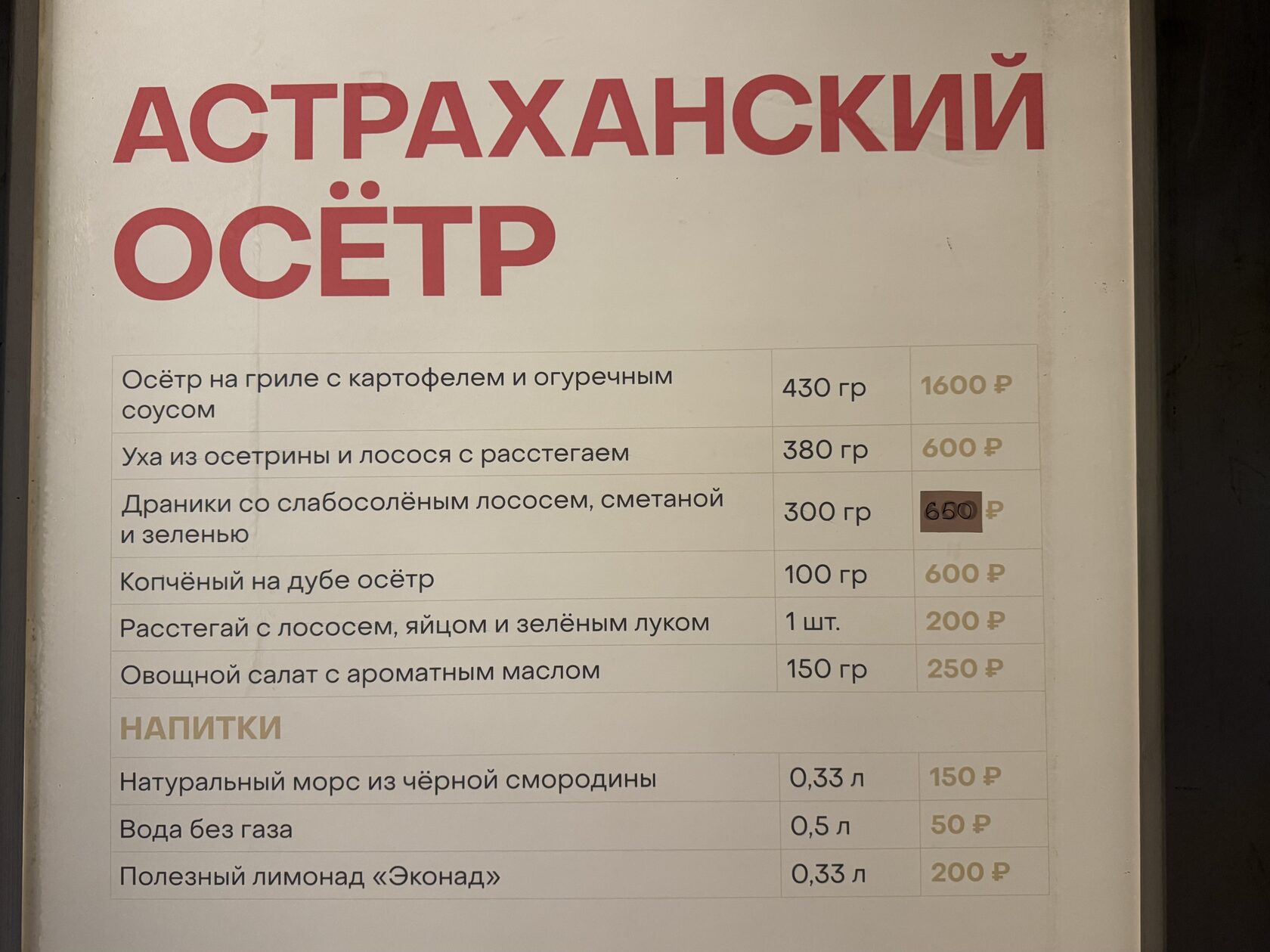 Меню и цены в домике «Астраханский осётр» на фестивале «Вкусы России»
