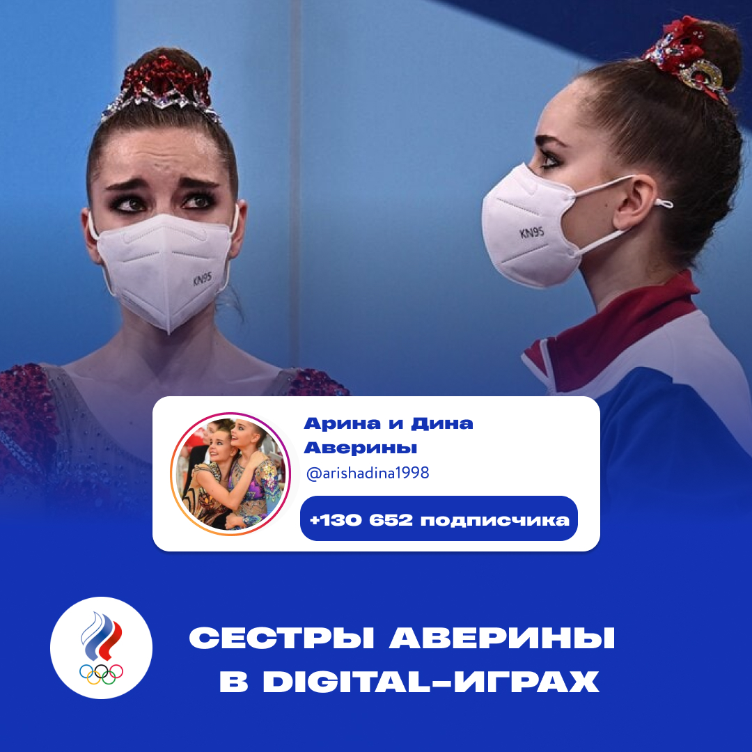 Дина и Арина Аверины феерично врываются в Digital-Игры