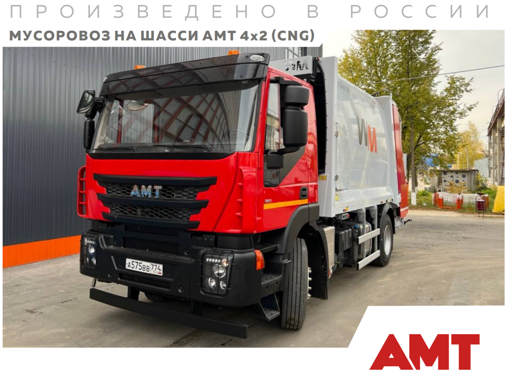 Мусоровоз АМТ 4x2 на метане (CNG) | Модель RG-16 | Для сбора ТКО в городе