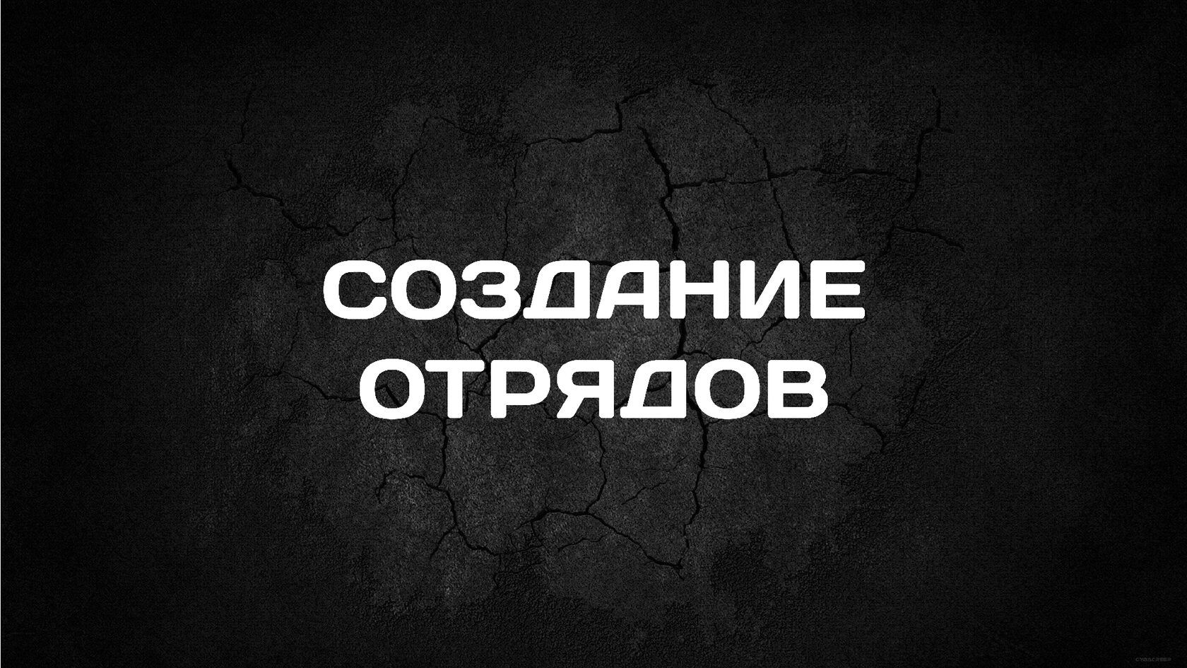 Создам отряд