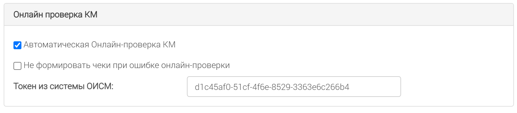 Блок «Онлайн проверка КМ» в настройках фискализации: галочки и поле «Токен из системы ОИСМ»