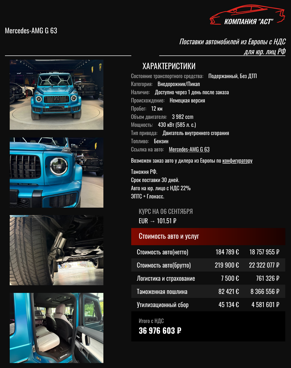 Коммерческое предложение АСТ: Mercedes-AMG G 63 2026, 219 900 евро с НДС, итог под ключ 36 976 603 рублей