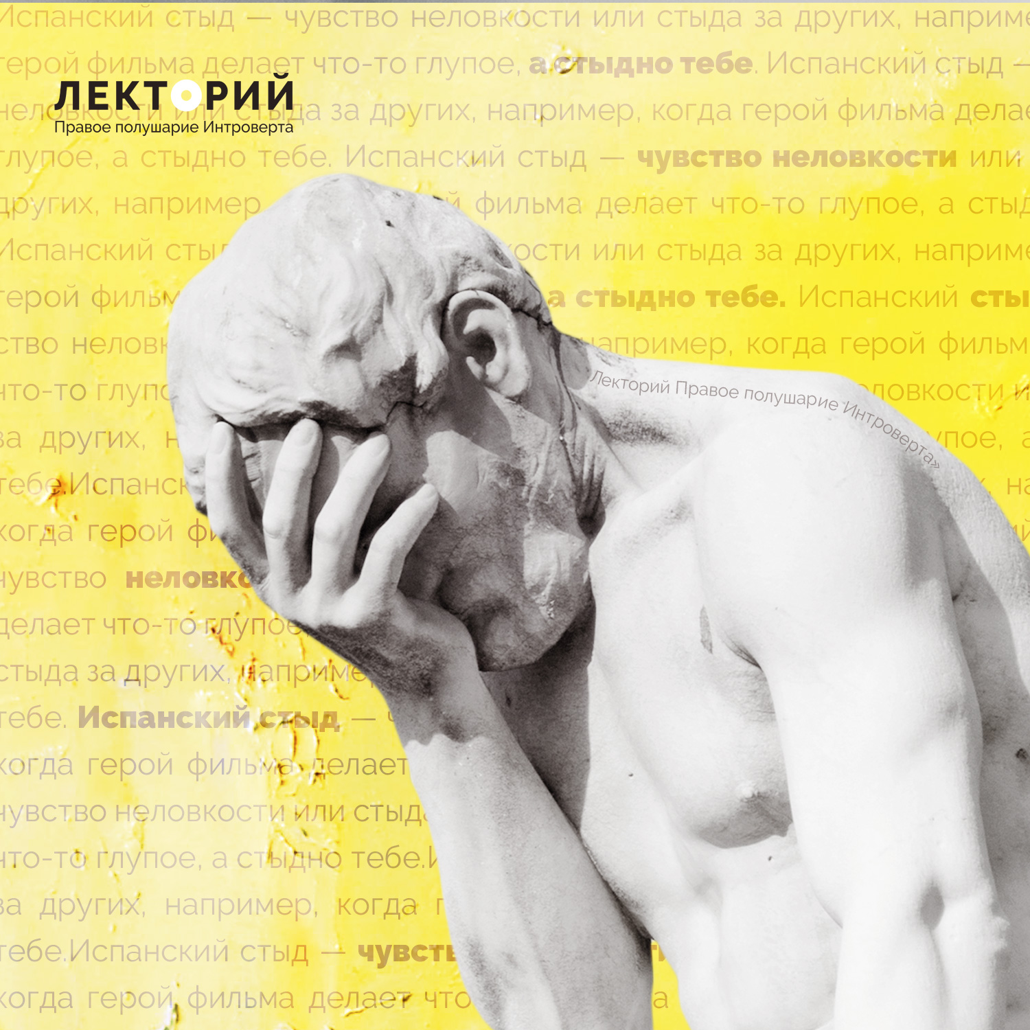 Испанский стыд мем