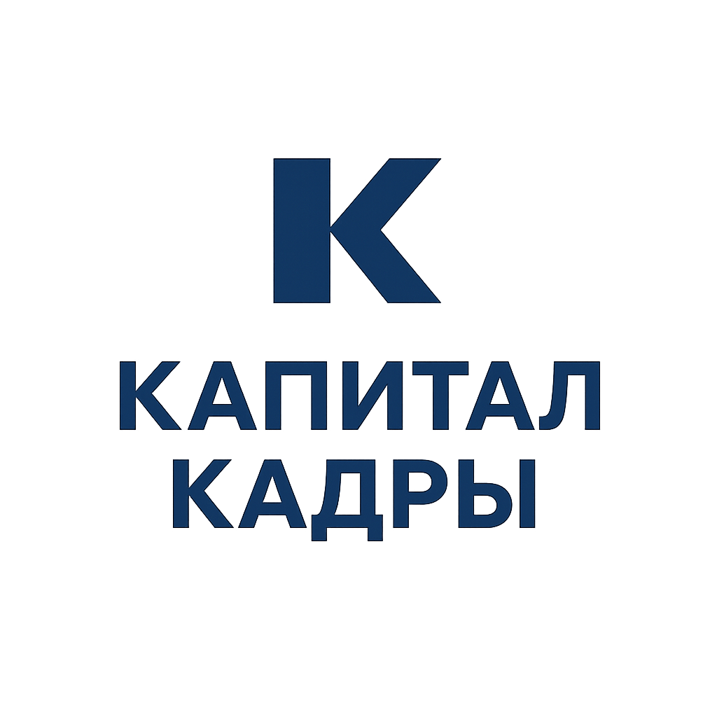 Капитал Кадры