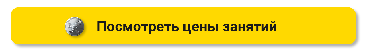 Посмотреть цены занятий