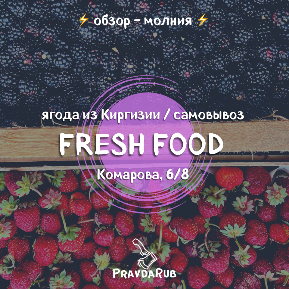 Fresh Food - обзоры PravdaRub55