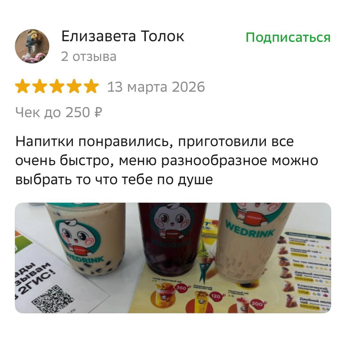 Отзыв гостя о точке WeDrink в 2ГИС