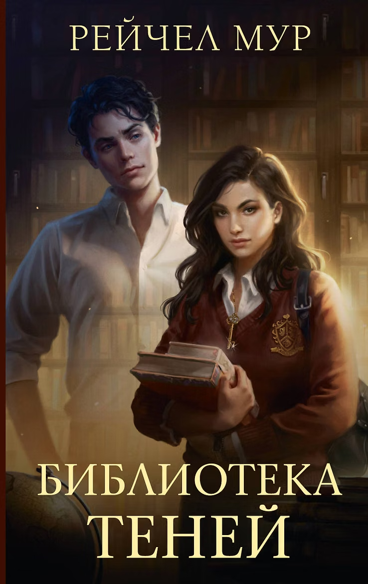 Библиотека теней