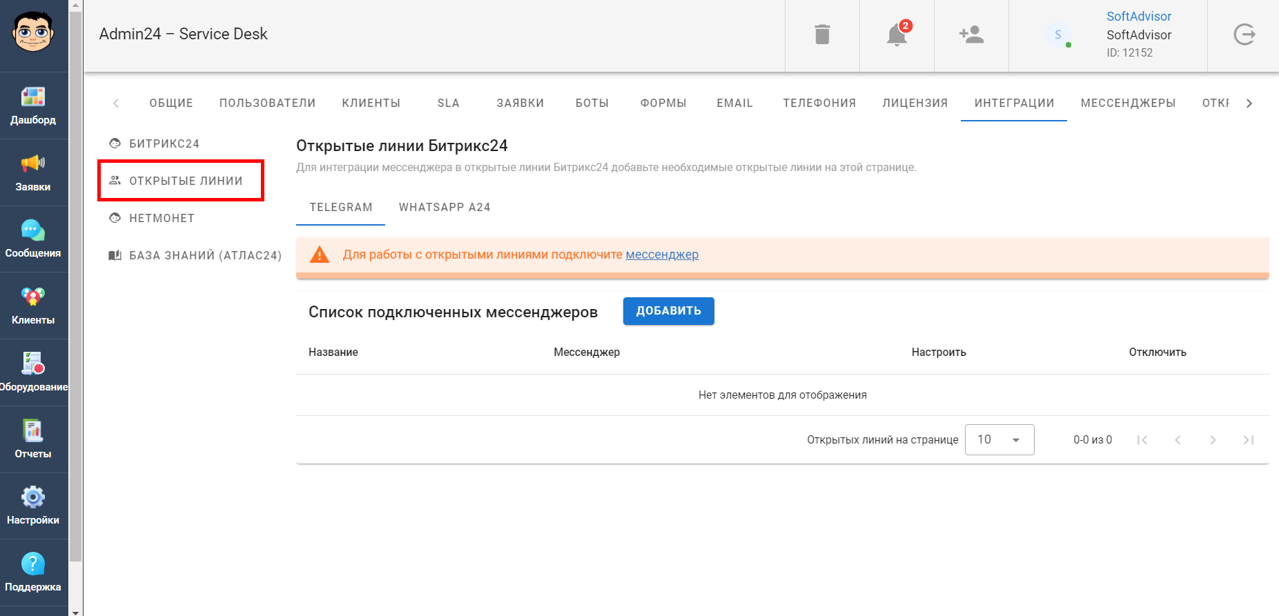 Интеграция Admin24 с открытыми линиями Битрикс24