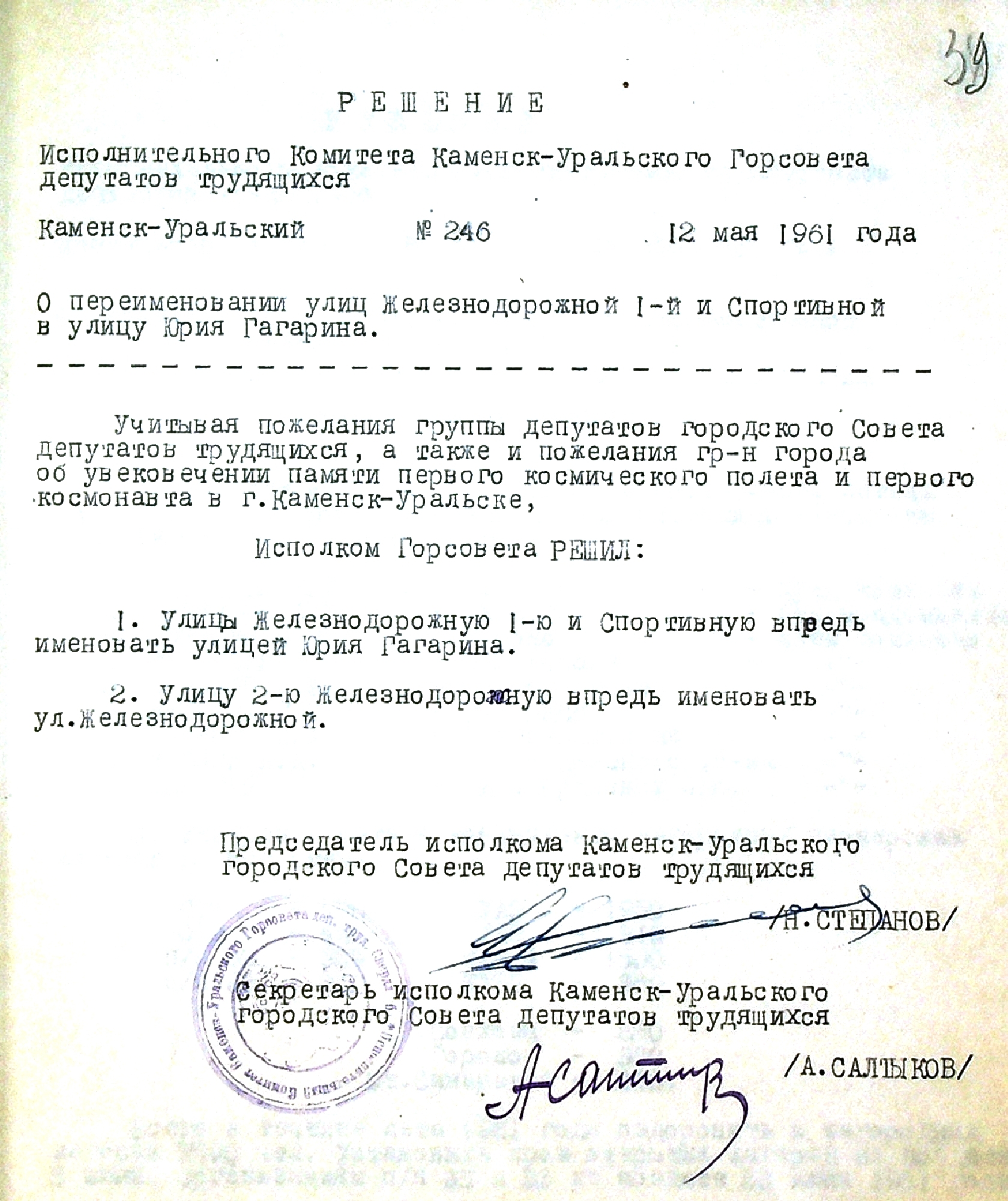 Решение исполнительного комитета Каменск-Уральского Горсовета депутатов трудящихся № 246 от 12.05.1961 "О переименовании улиц Железнодорожной 1-й и Спортивной в улицу Юрия Гагарина".