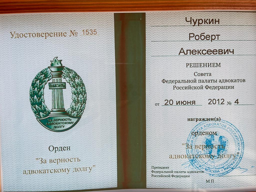 Адвокат Чуркин Роберт Алексеевич