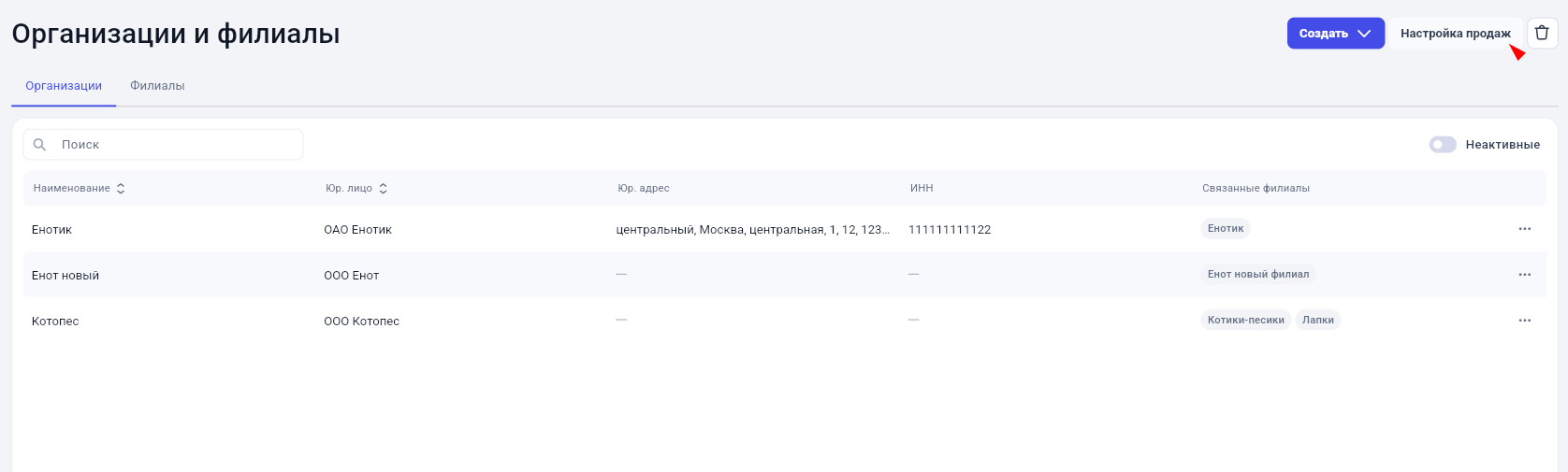 Вариант открытия вкладки Настройка продаж