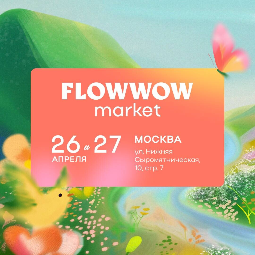 FlowWow Maket Флоу Вау Маркет 26 и 27 апреля