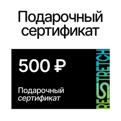 Подарочный сертификат 500 рублей