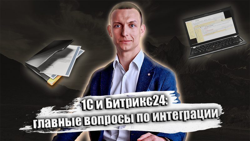 1С и Битрикс24: интеграция, возможности, стоимость