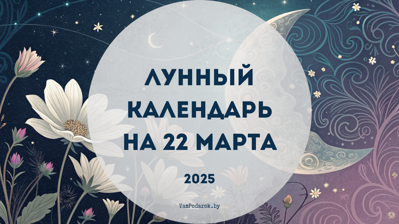 Лунный календарь на 22 марта 2025 года