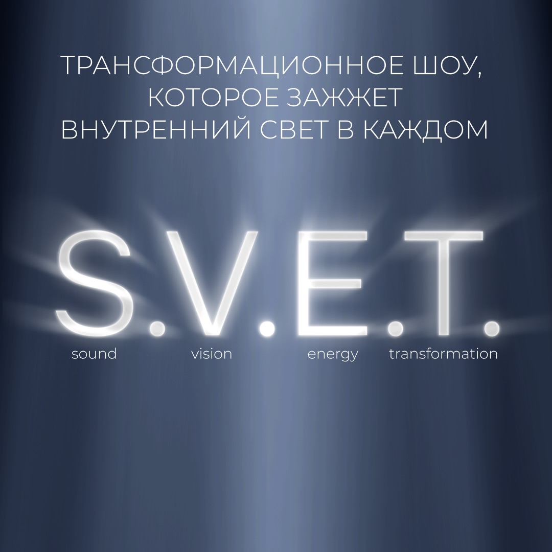 Трансформационное шоу S.V.E.T.