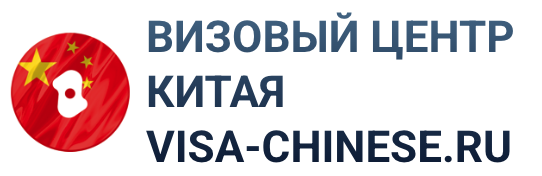  Визовые Решения в Китай 