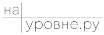 На Уровне Ру