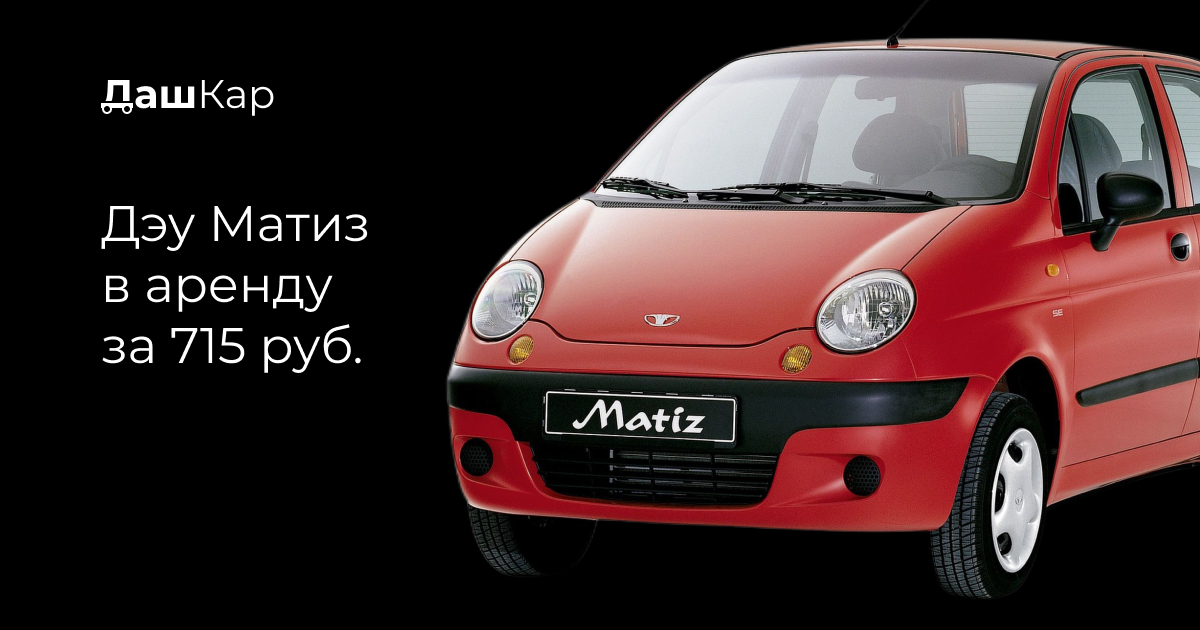 Аренда дэу матиз