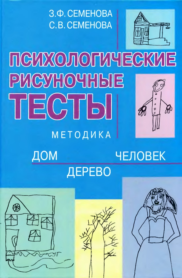 Анализ рисунка дом дерево человек у взрослых в психологии