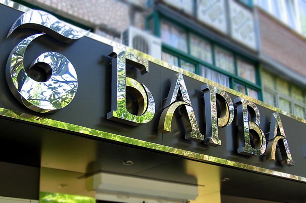 Фасадная вывеска. Вывеска из зеркального композита. Буква з на здании. Буквы на здании как называются. Фасадные вывески с объемными буквами.