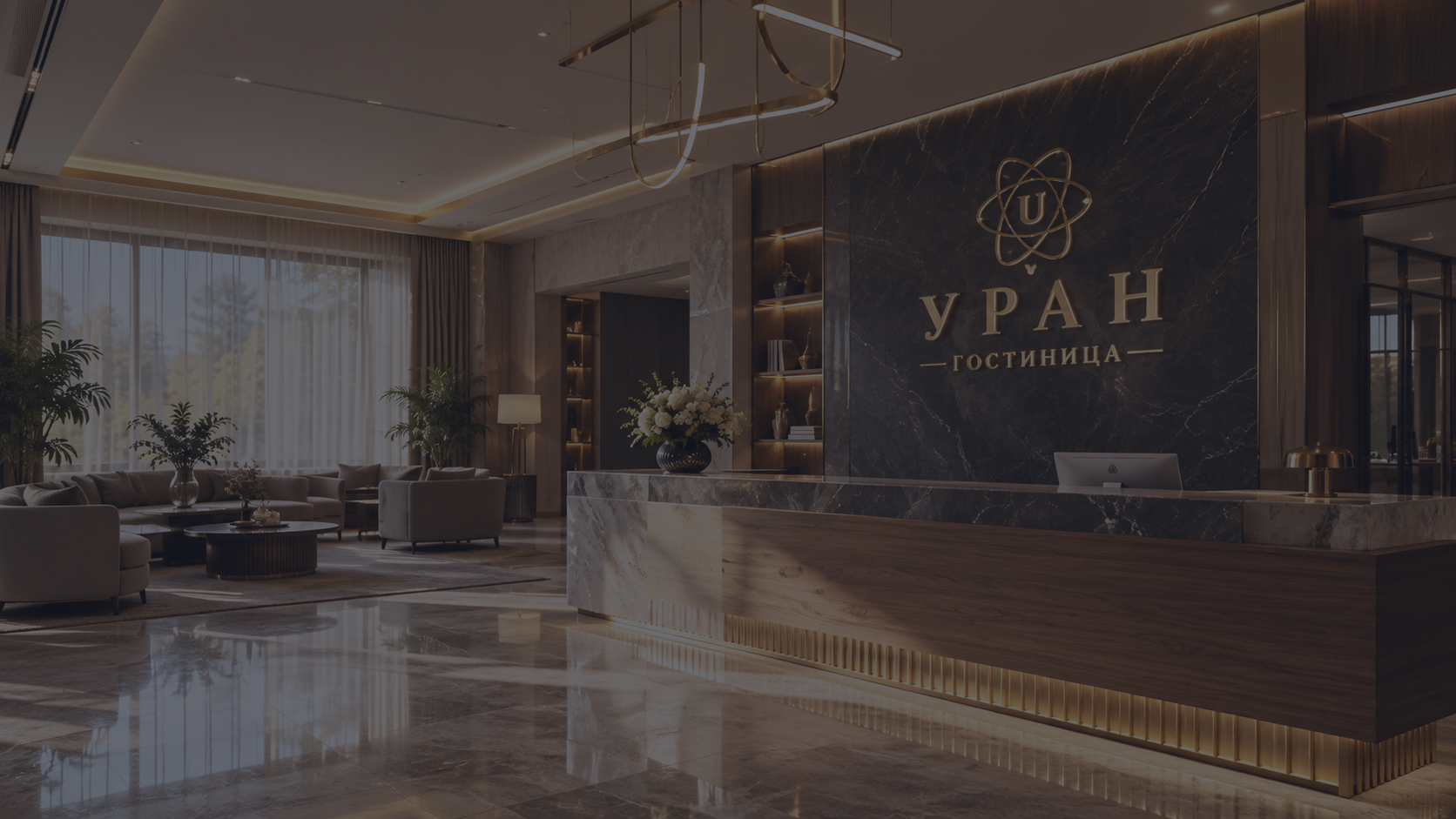 Лобби гостиницы «Уран»