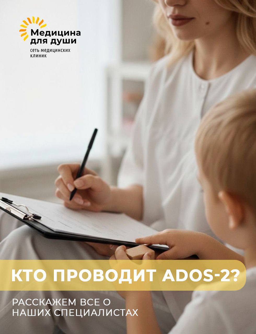 Специалист ADOS-2