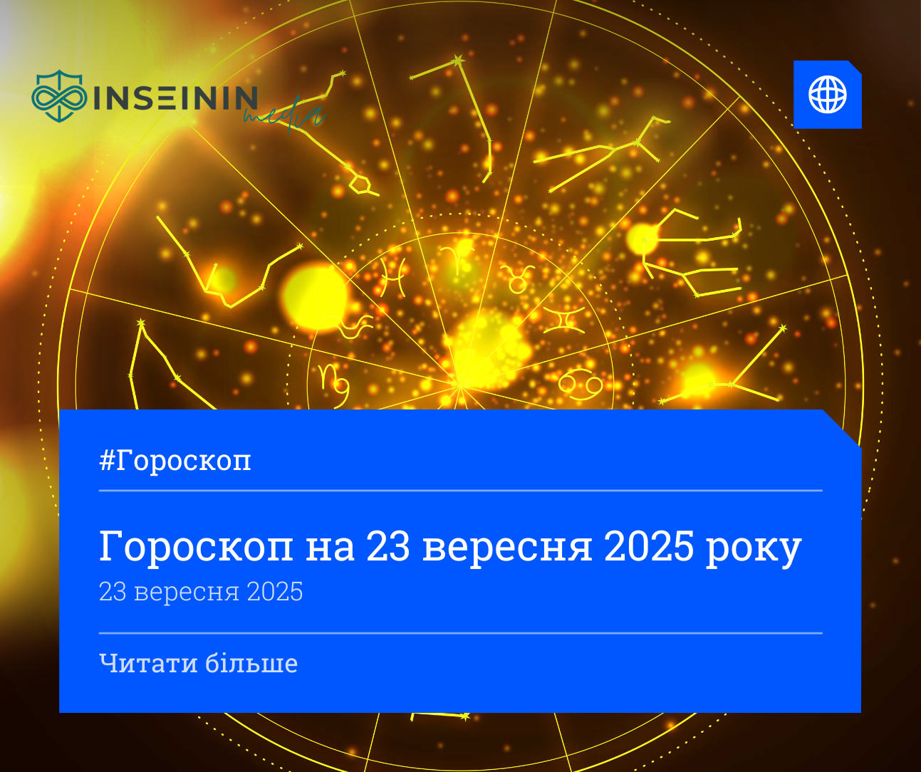 Гороскоп на 23 вересня 2025 року