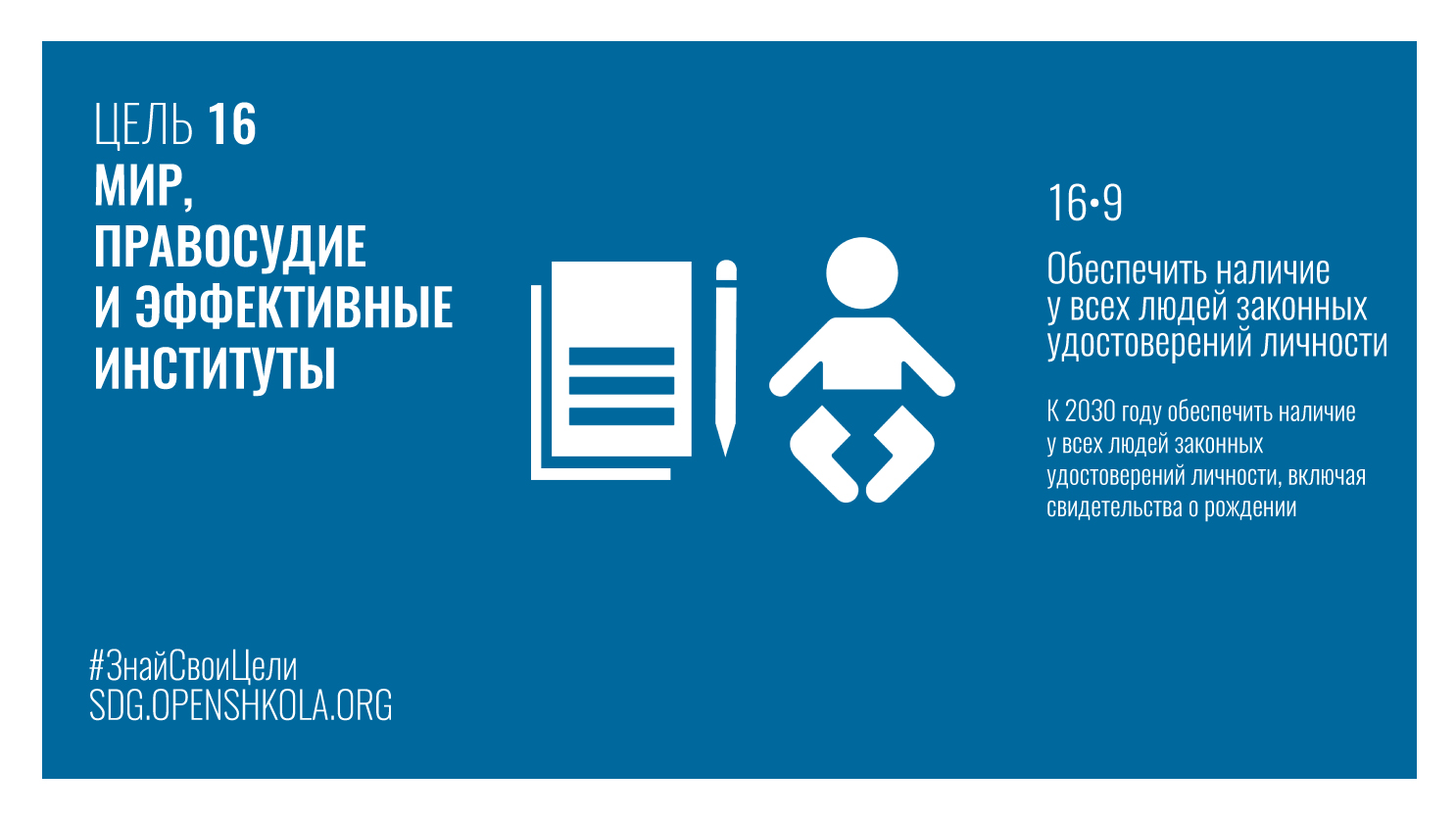 16 целей. 16 Цель устойчивого развития ООН. ЦУР 16. Цель устойчивого развития мир правосудие. ЦУР 16 мир правосудие и эффективные институты.