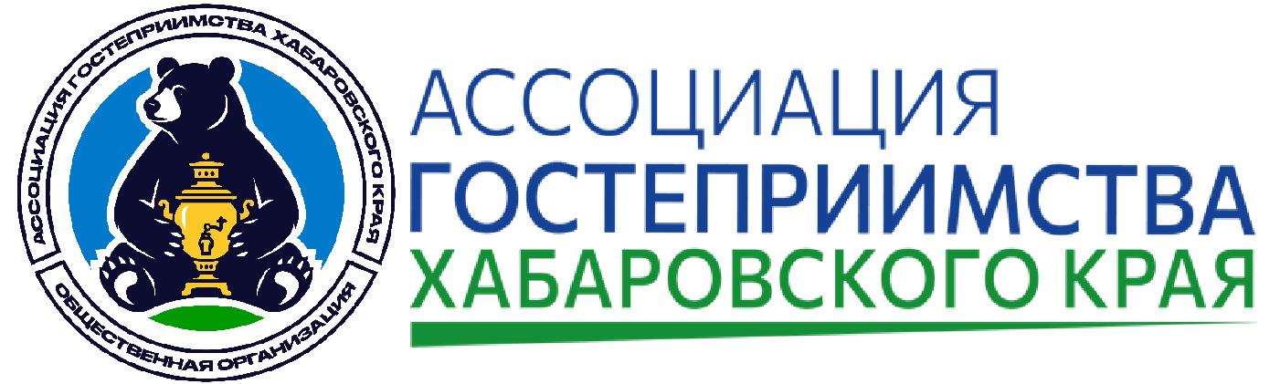 АССОЦИАЦИЯ ГОСТЕПРИИМСТВА ХАБАРОВСКОГО КРАЯ