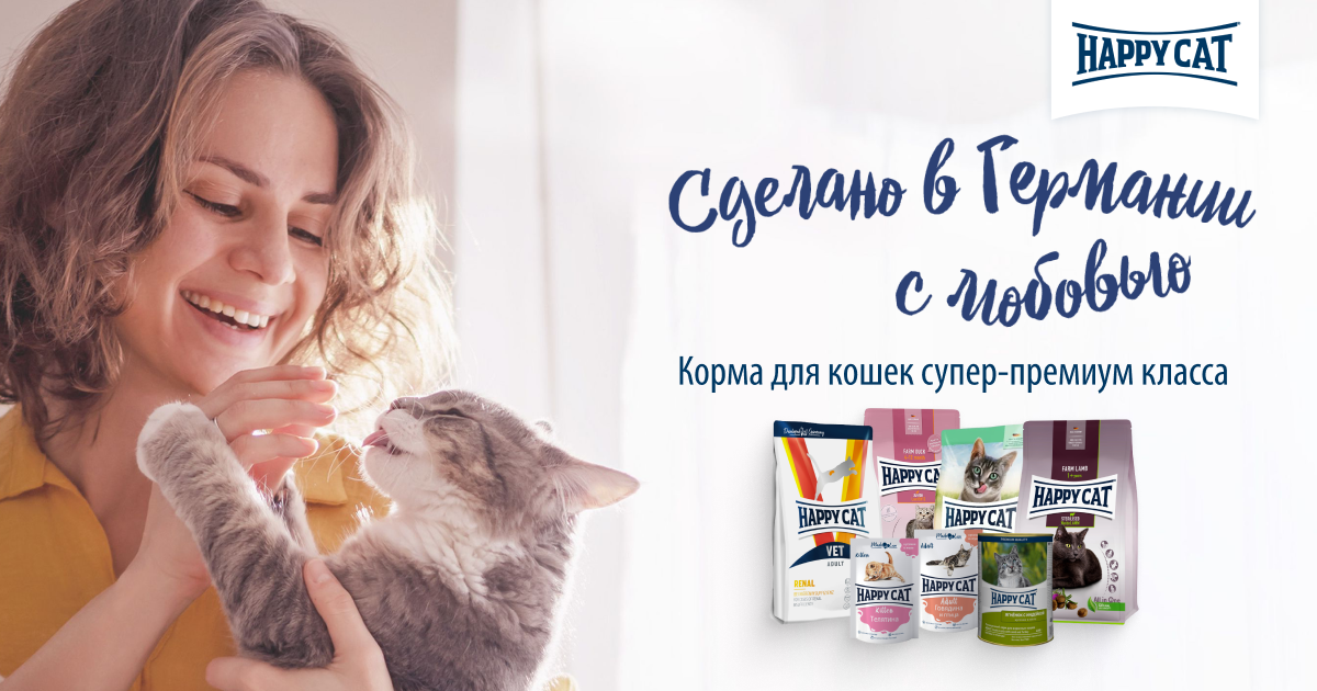 Happy Cat – корма для кошек супер-премиум класса из Германии