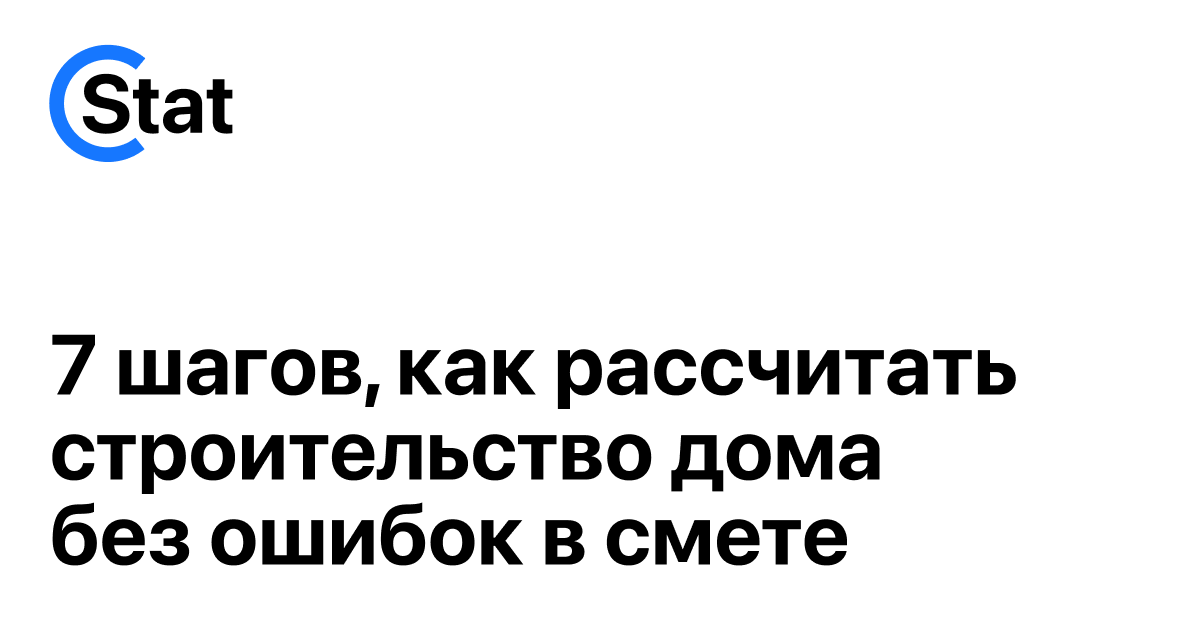 7 шагов, как рассчитать строительство дома без ошибок в смете