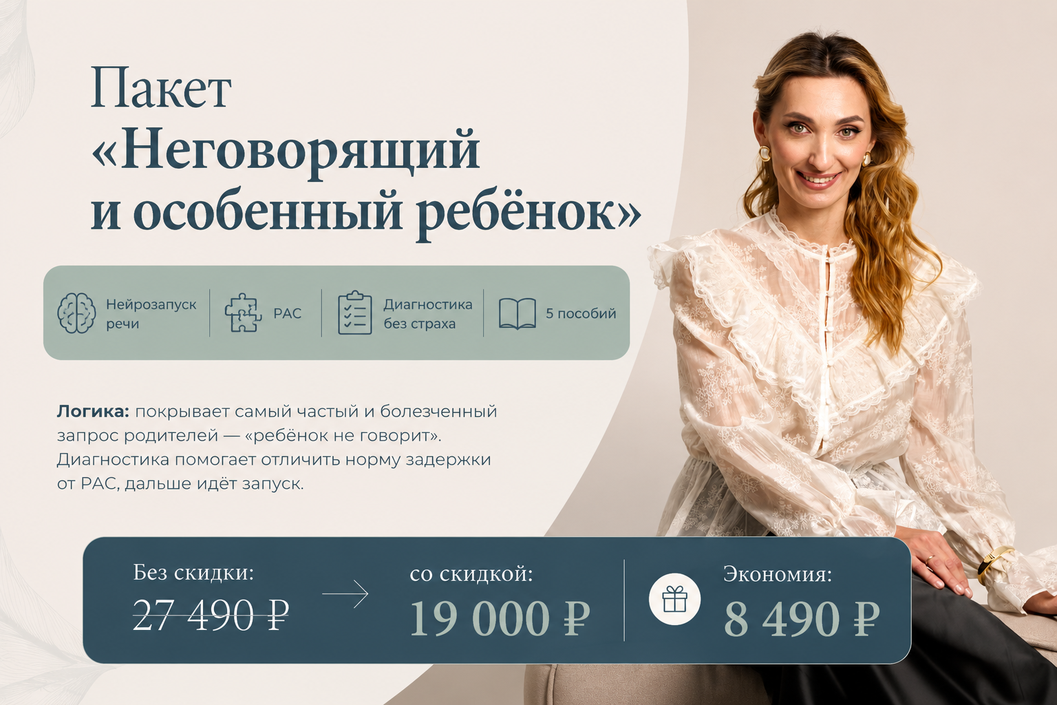Пакет «Неговорящий и особенный ребёнок»