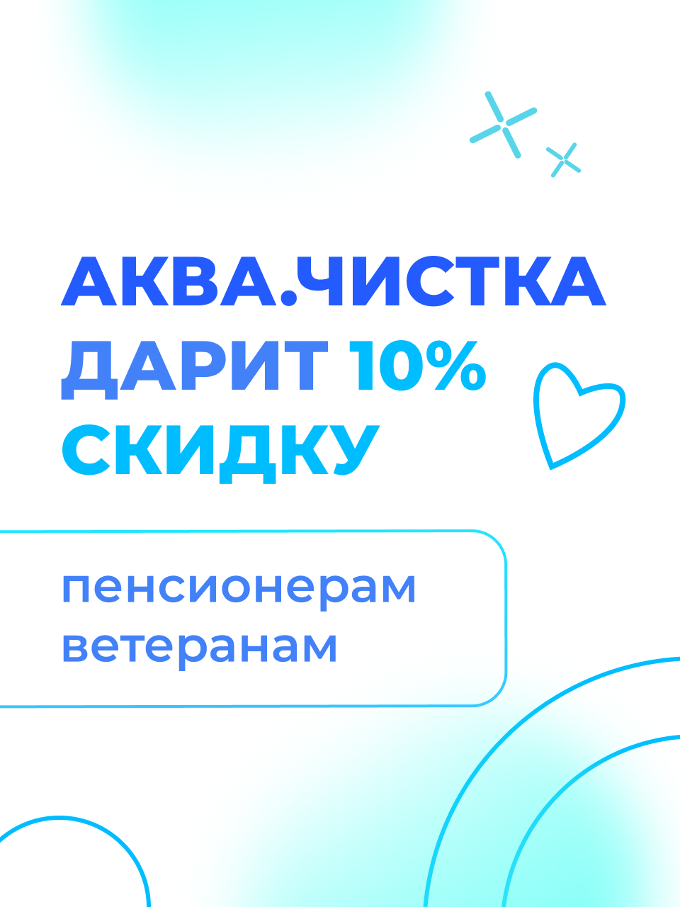 Аква.Чистка дарит 10% скидку пенсионерам и ветеранам