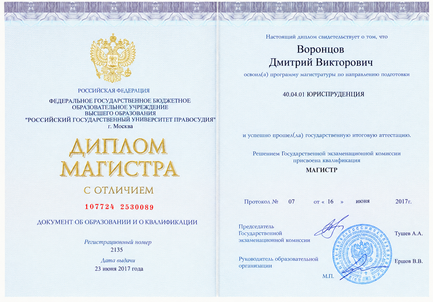 Диплом магистра